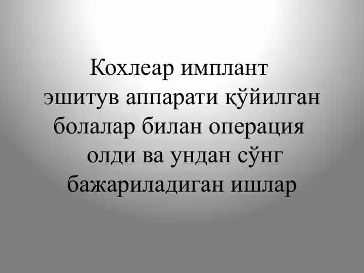 Кохлеар имплант