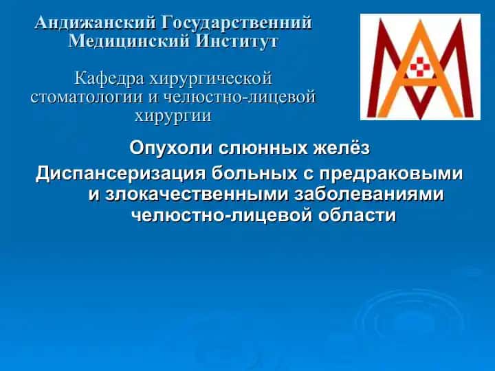 Опухоли слюнных желёз