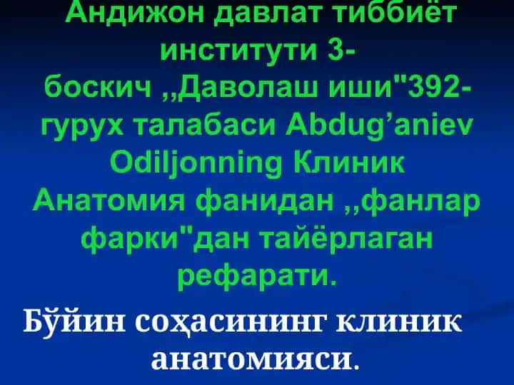 Клиник Анатомия фани
