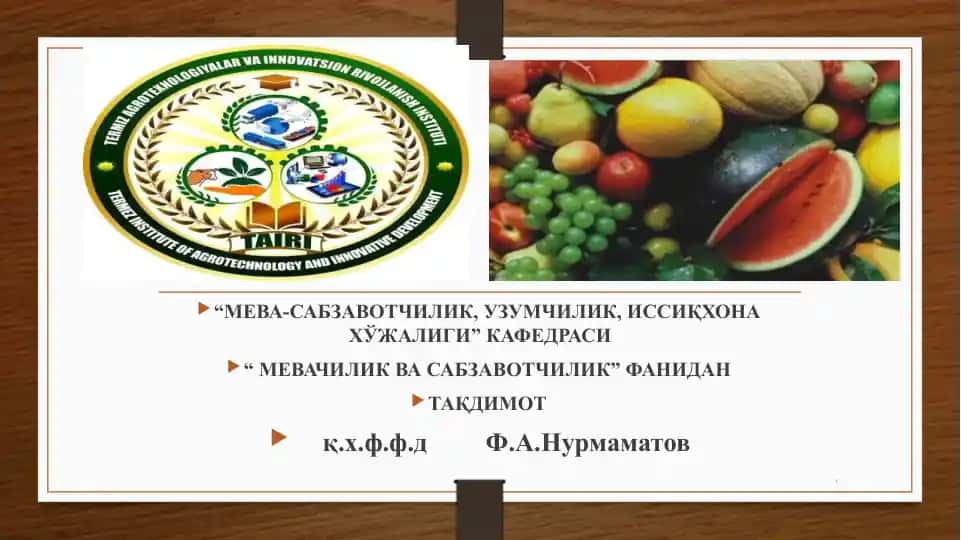 "МЕВА-САБЗАВОТЧИЛИК, УЗУМЧИЛИК, ИССИҚХОНА ХЎЖАЛИГИ” КАФЕДРАСИ