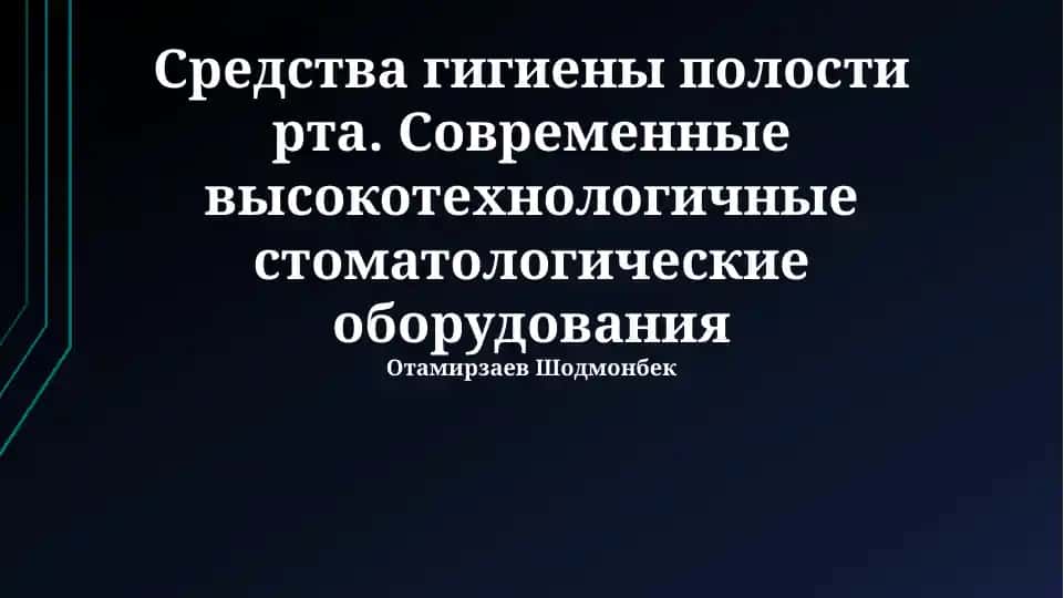 Средства гигиены полости рта. Современные высокотехнологичные стоматологические оборудования