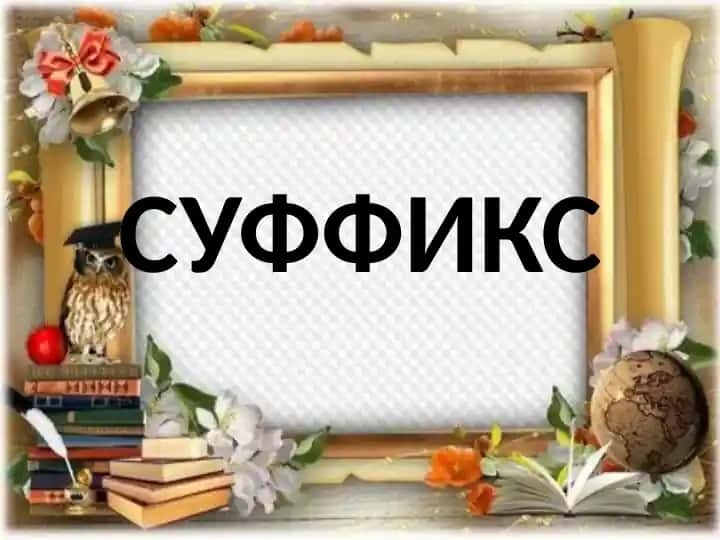 СУФФИКС