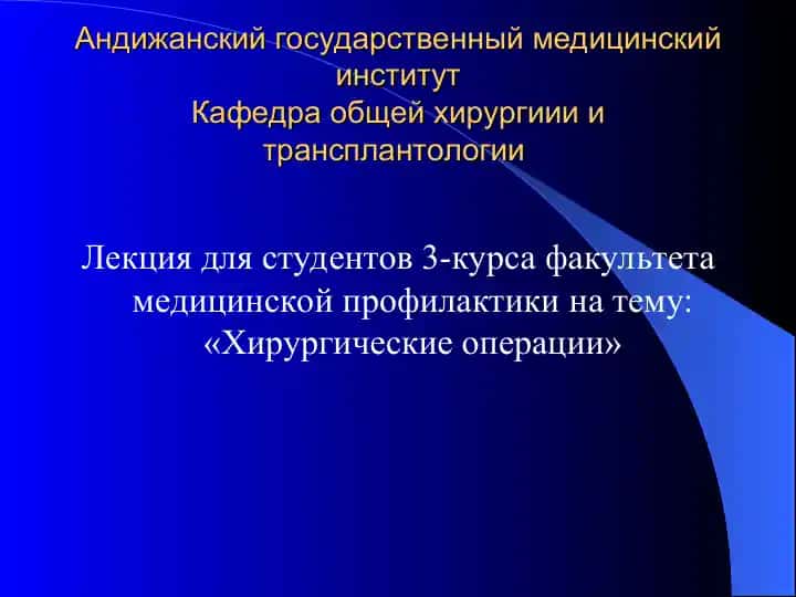 Лекция для студентов 3-курса факультета медицинской профилактики на тему: «Хирургические операции»