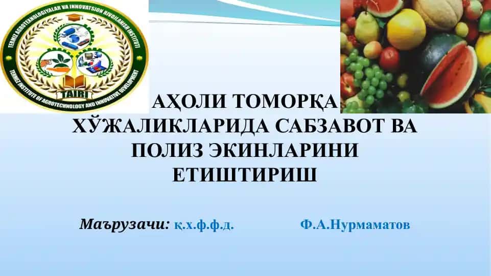 Аҳоли томорқа хўжаликларида сабзавот ва полиз эккинларини етиштириш