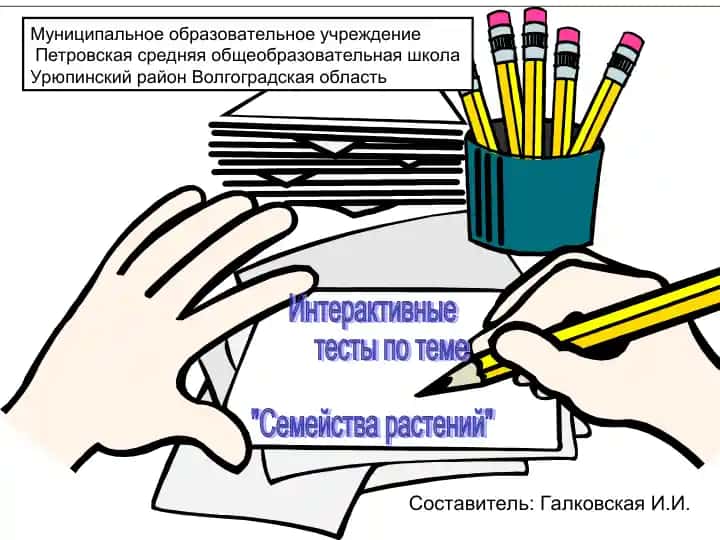Интерактивные тесты по теме "Семейства растений"