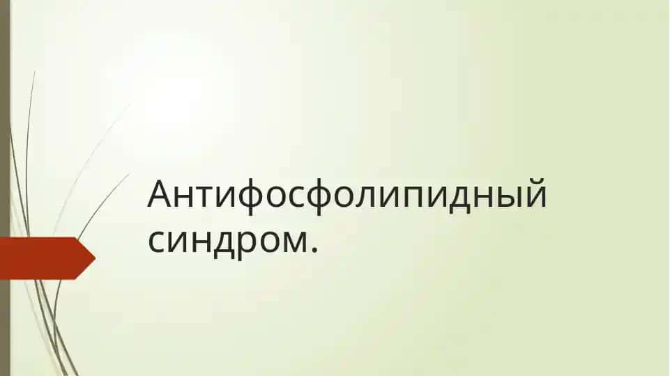 Антифосфолипидный синдром