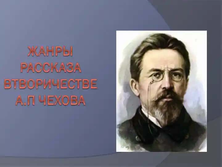Жанры рассказа втворичестве а.п чехова