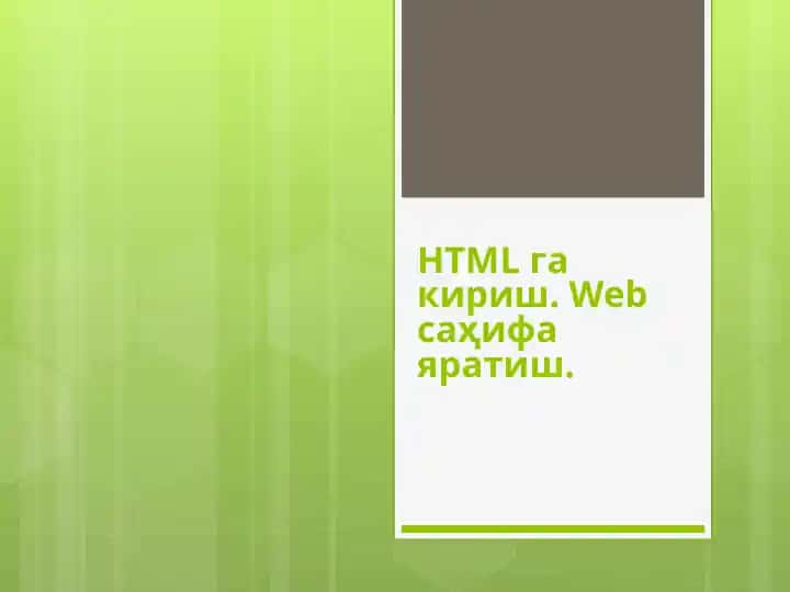 HTMLгакириш.Webсаҳифа яратиш
