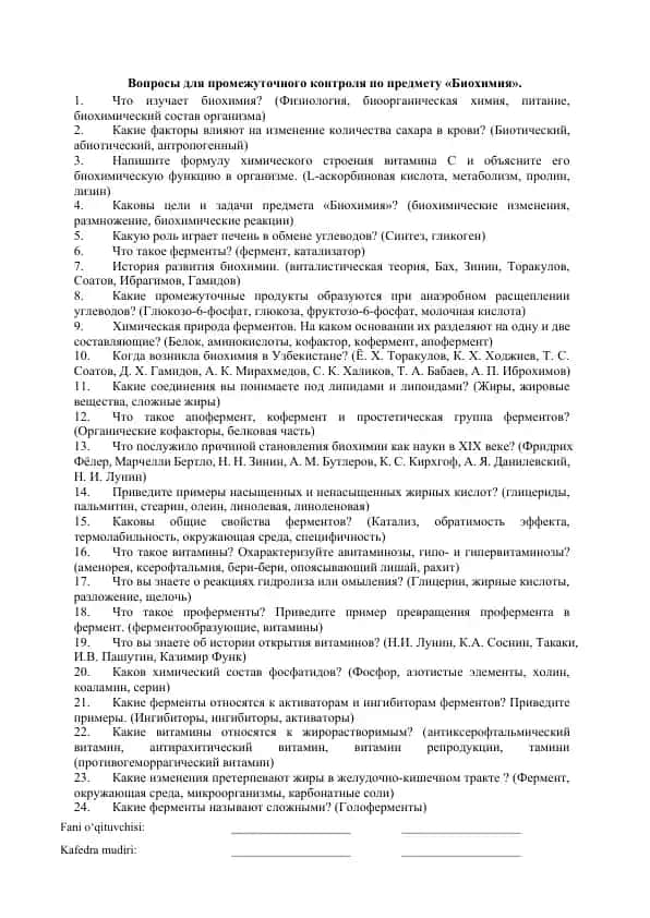 Вопросы для промежуточного контроля по предмету «Биохимия»