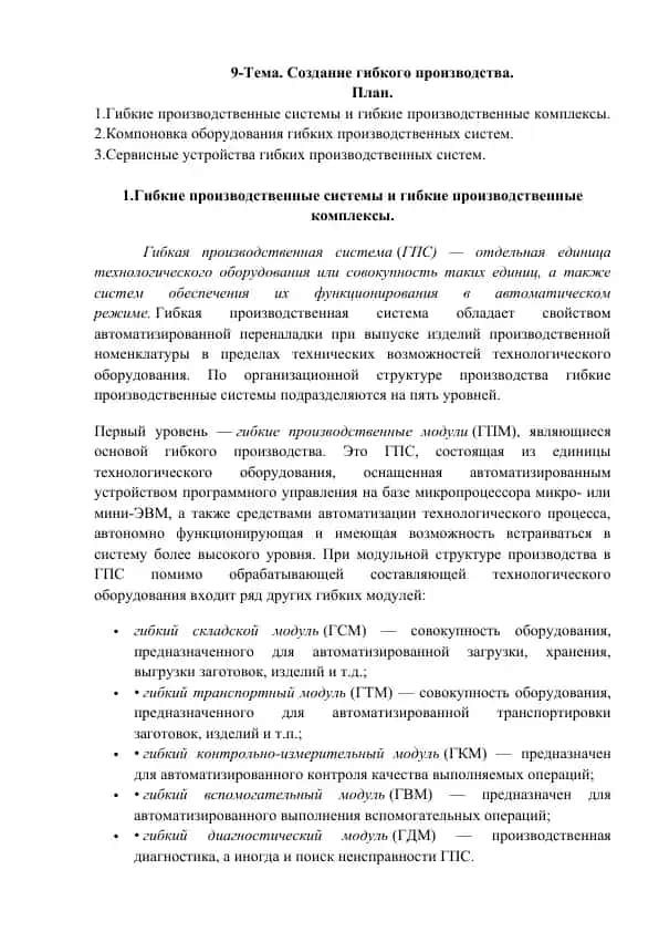 Гибкие производственные системы