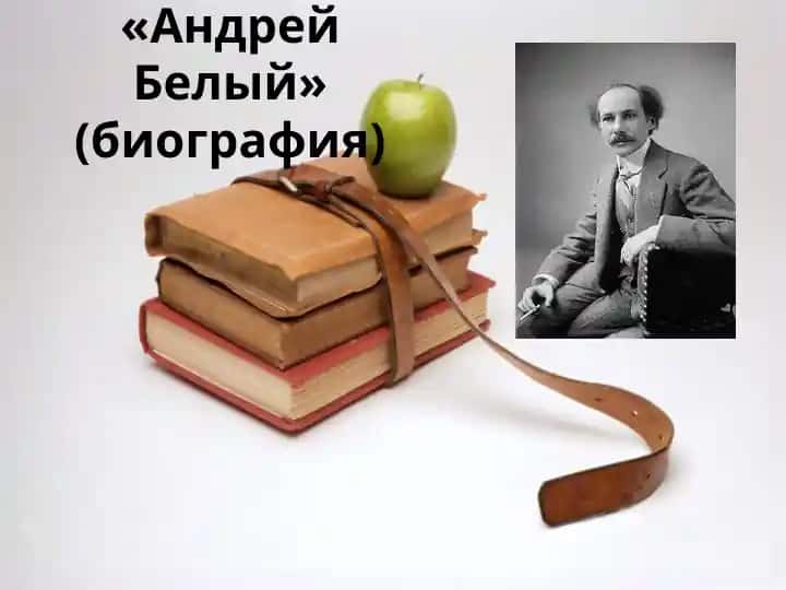 Андрей Белый (биография)