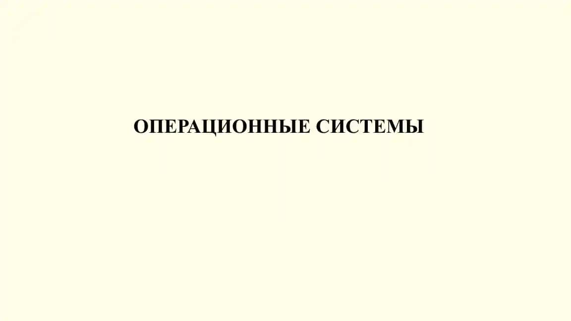 ОПЕРАЦИОННЫЕ СИСТЕМЫ