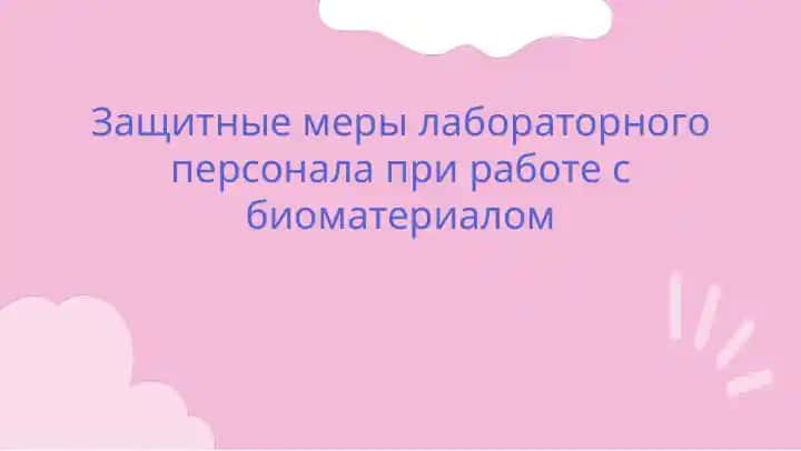 Защитные меры лабораторного персонала при работе с биоматериалом