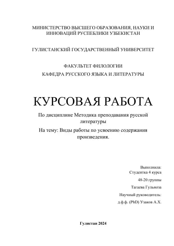 Kursovaya rabota: “Vidy raboty po usvoeniyu soderzhaniya proizvedeniya”