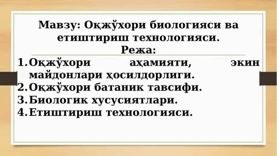 Оқжўхори биологияси ва етиштириш технологияси