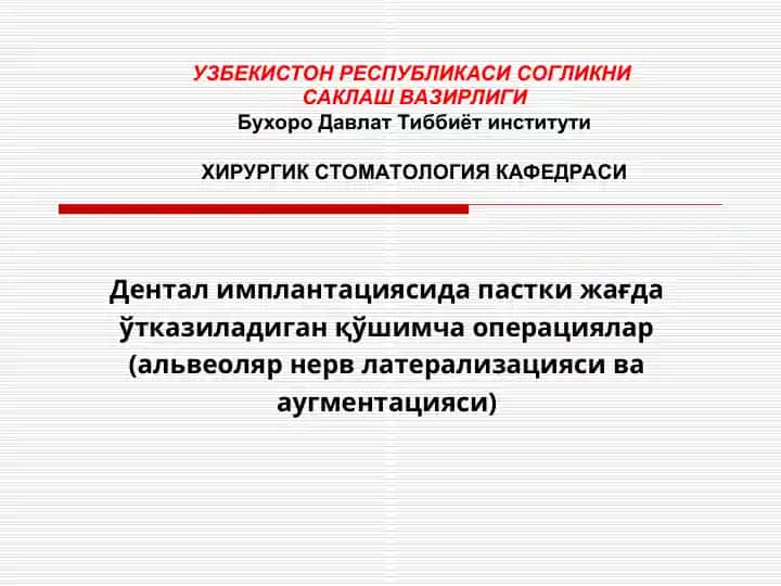 Dеntal implantatsiyasida pastki jag‘da o‘tkaziladigan qo‘shimcha operatsiyalar (alveolyar nerv latеralizatsiyasi va augmentatsiyasi)