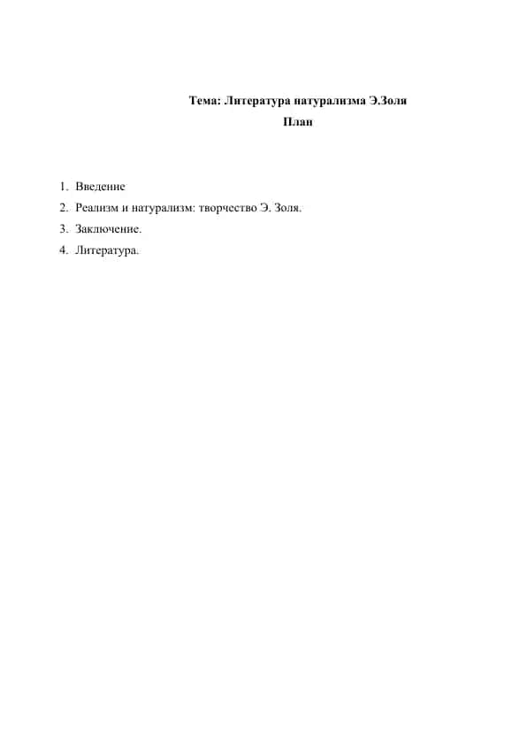 Литература натурализма Э.Золя