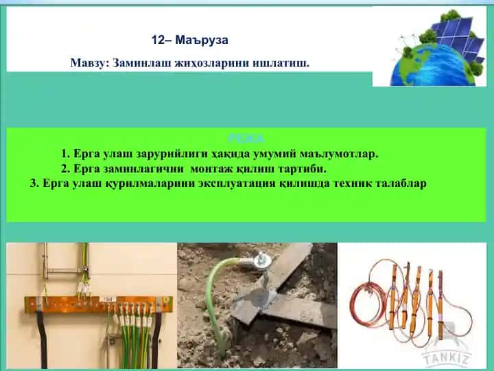 Заминлаш жиҳозларини ишлатиш