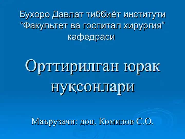Орттирилган юрак нуқсонлари