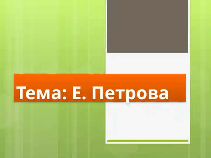 Е. Петрова