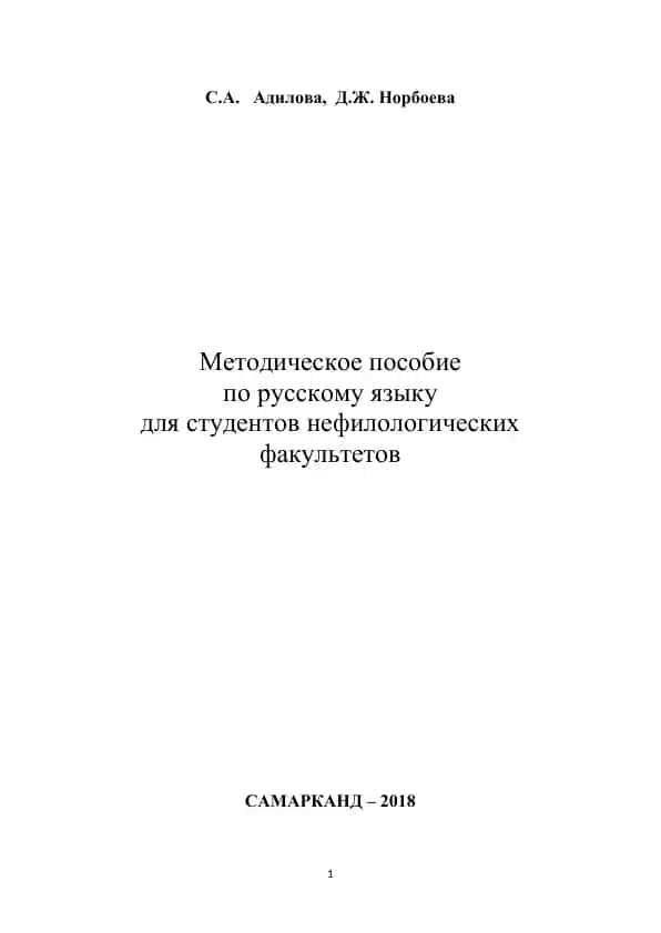 Методическое пособие по русскому языку для студентов нефилологических факультетов