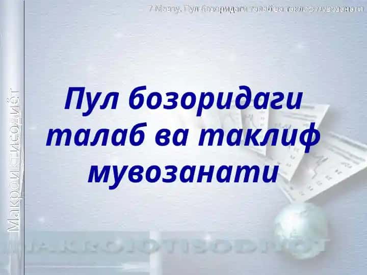 Пул бозоридаги талаб ва таклиф мувозанати