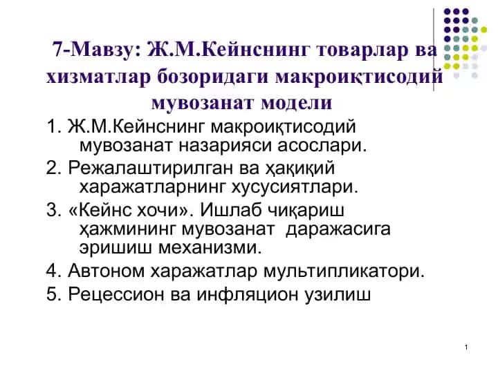 Ж.М.Кейнснинг товарлар ва хизматлар бозоридаги макроиқтисодий мувозанат модели