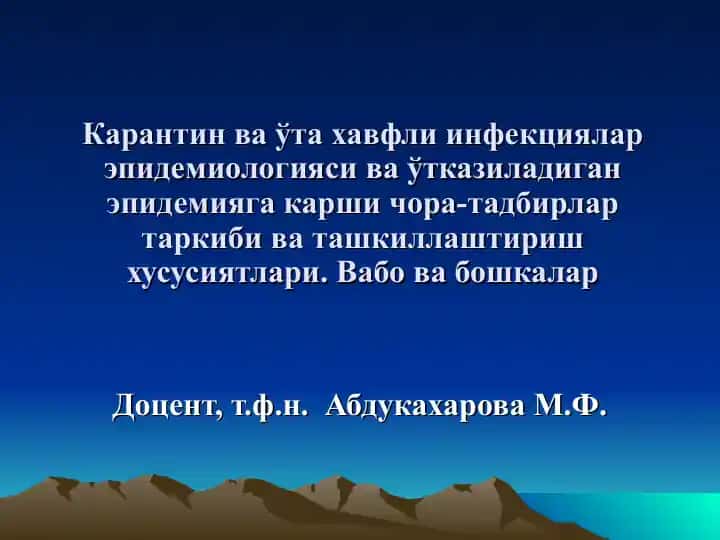 Карантин ва ўта хавфли инфекциялар эпидемиологияси