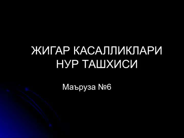 СОНОГРАФИЯ (бирламчи)