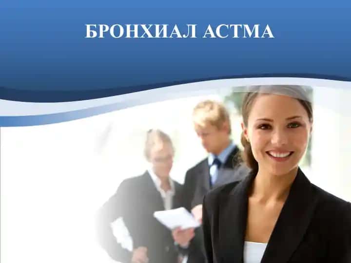 БРОНХИАЛ АСТМА