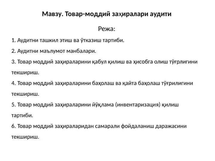 Товар-моддий заҳиралари аудити