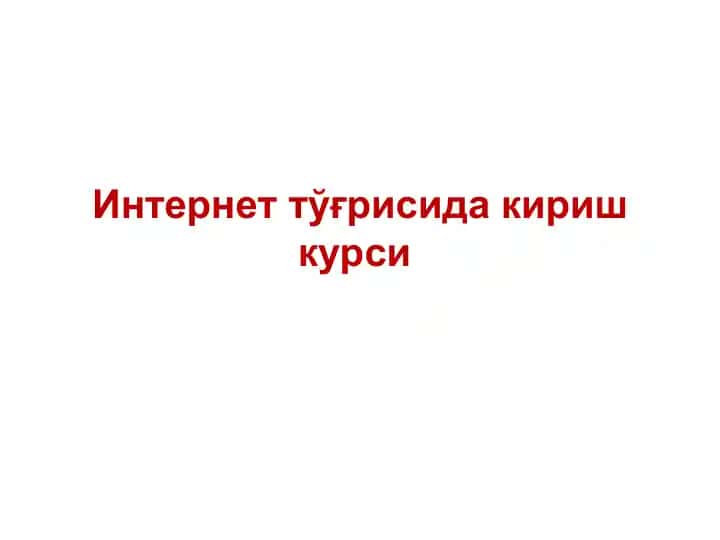 Интернет тўғрисида кириш курси