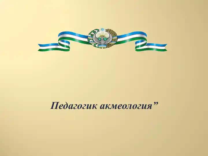 Педагогик акмеология