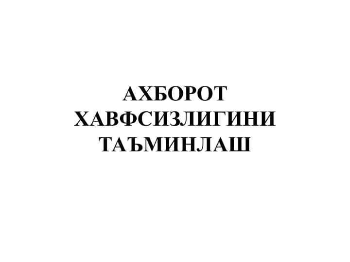 Ахборот хавфсизлигини таъминлаш