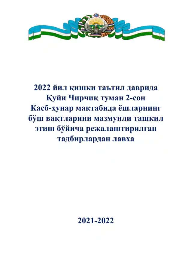 Қуйи Чирчиқ туман 2-сон Касб-ҳунар мактабида ёшларнинг бўш вақтларини мазмунли ташкил этиш тадбирлари (январ 2022)