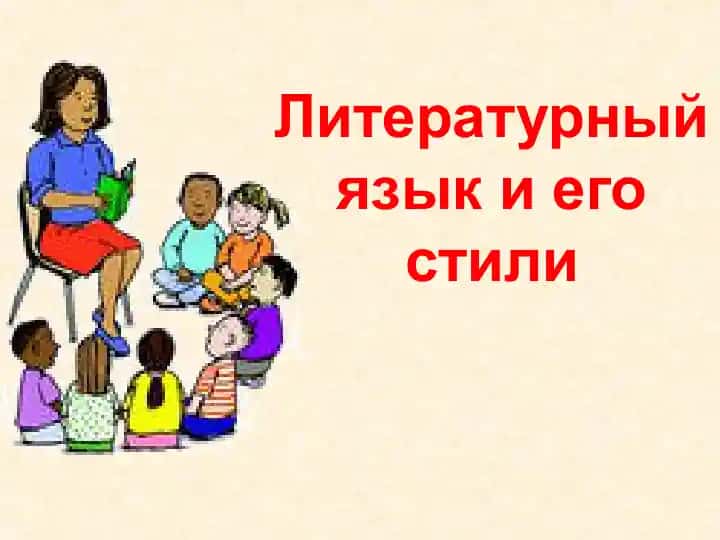 Литературный язык и его стили