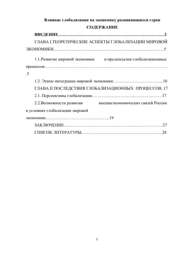 Глобализация и экономика развивающихся стран