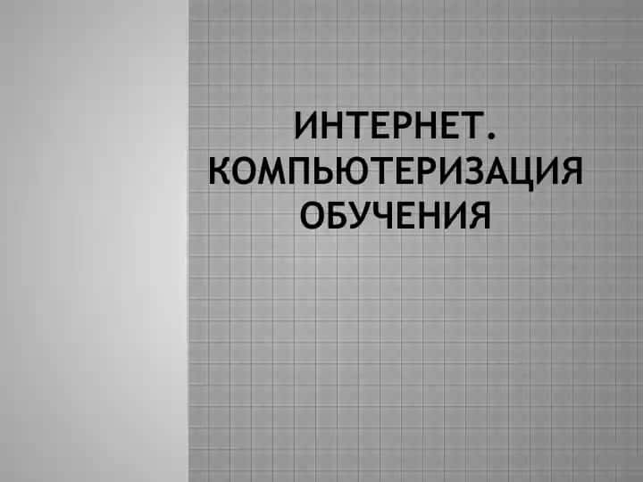 Интернет. Компьютеризация обучения