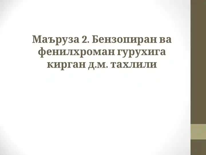 Бензопиран ва фенилхроман гурухига кирган д.м. тахлили