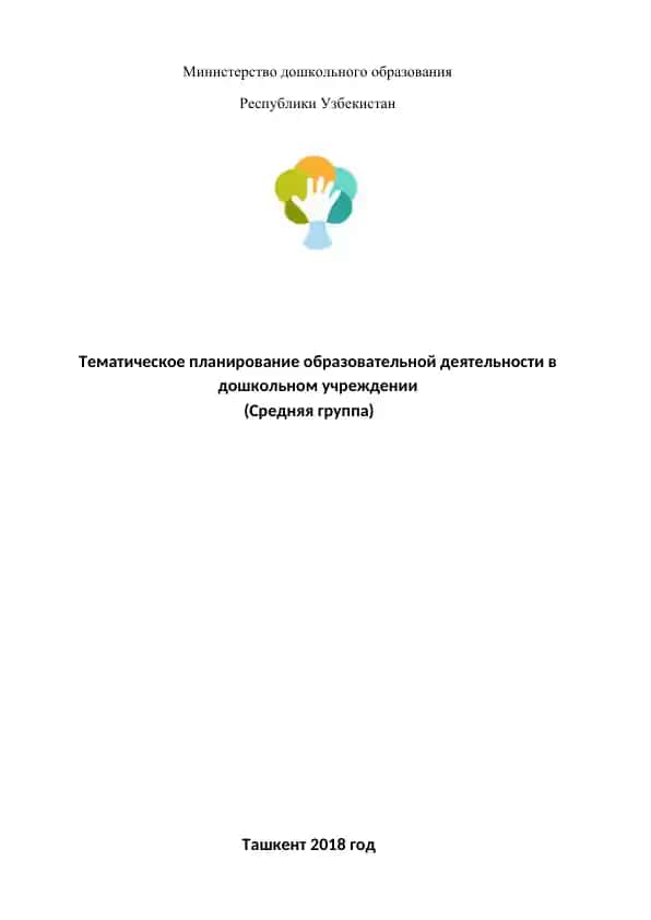 Тематическое планирование образовательной деятельности в дошкольном учреждении (Средняя группа)