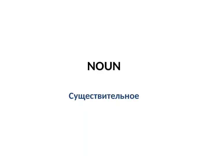 Plurals (Множественное число)