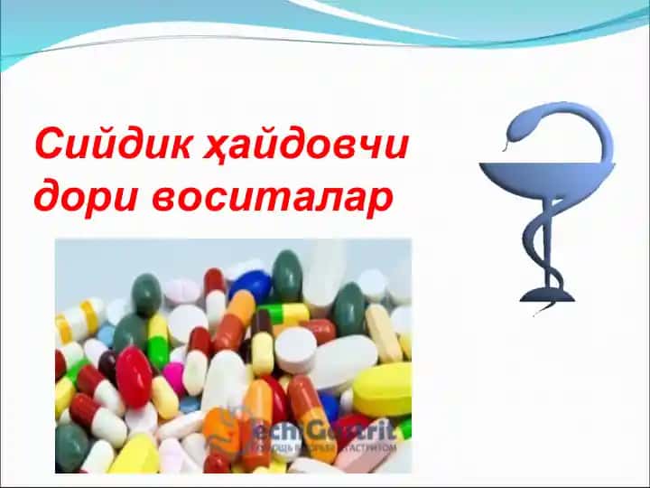 Сийдик ҳайдовчи дори воситалар
