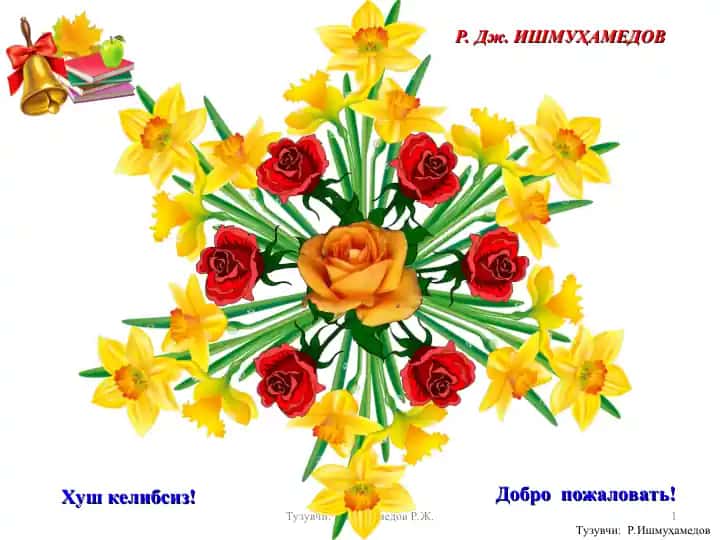 Тузувчи: Р.Ишмуҳамедов