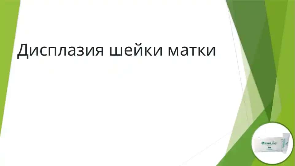 Дисплазия шейки матки