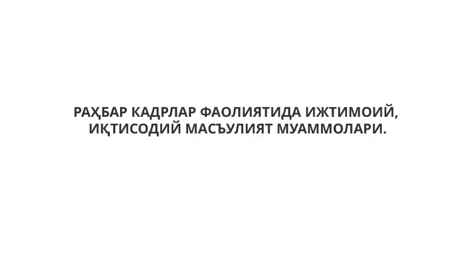 РАҲБАР КАДРЛАР ФАОЛИЯТИДА ИЖТИМОИЙ,ИҚТИСОДИЙ МАСЪУЛИЯТ МУАММОЛАРИ
