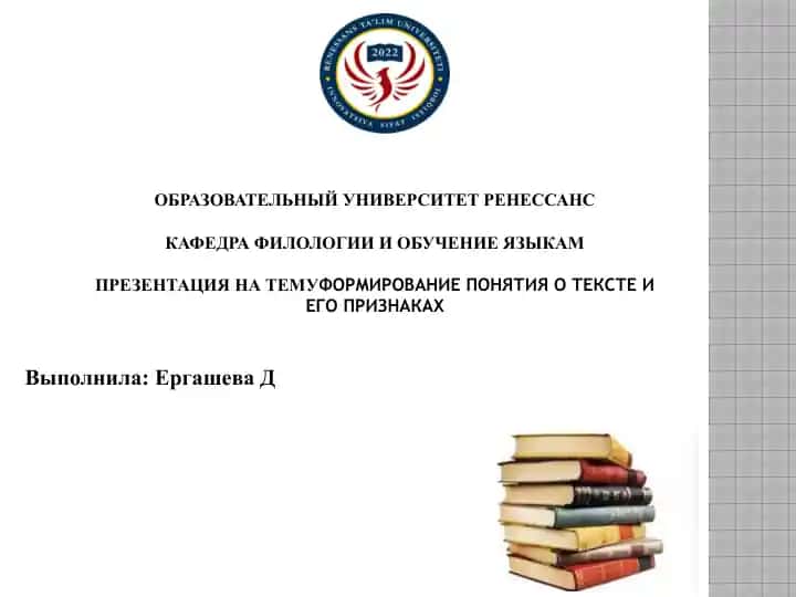 Формирование понятия о тексте