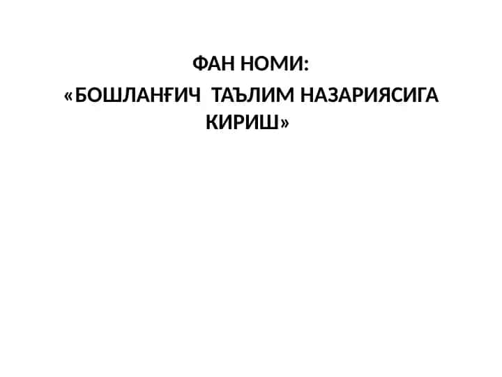 Boshlang‘ich ta’lim nazariyasiga kirish