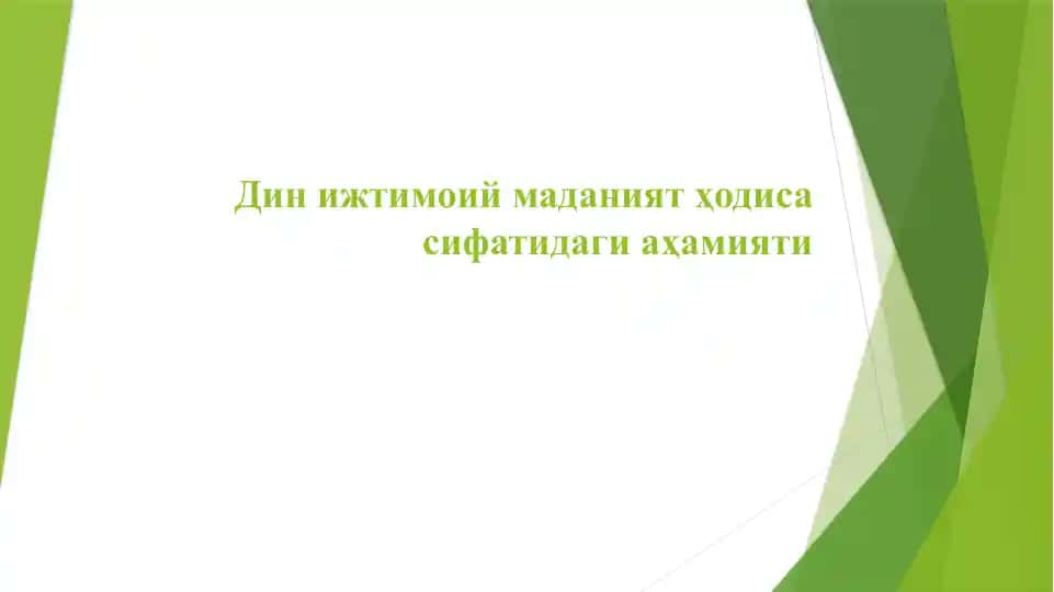 Din ijtimoiy madaniyat hodisasi sifatidagi ahamiyati