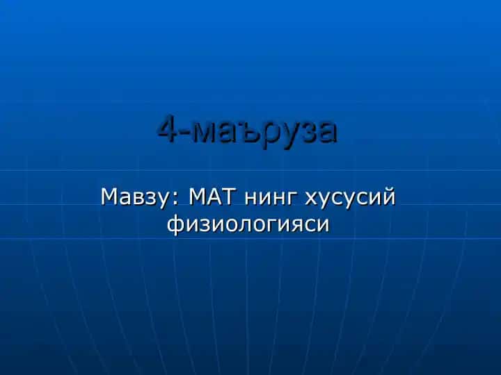 МАТ нинг хусусий физиологияси