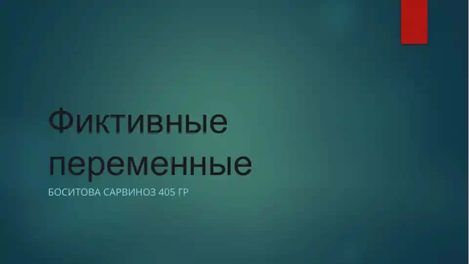 Фиктивные переменные